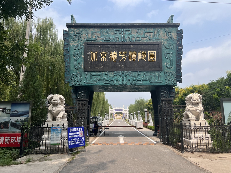 德芳潭陵园介绍